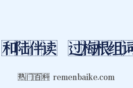 和陆伴读闿过梅根组词是什么意思的图片